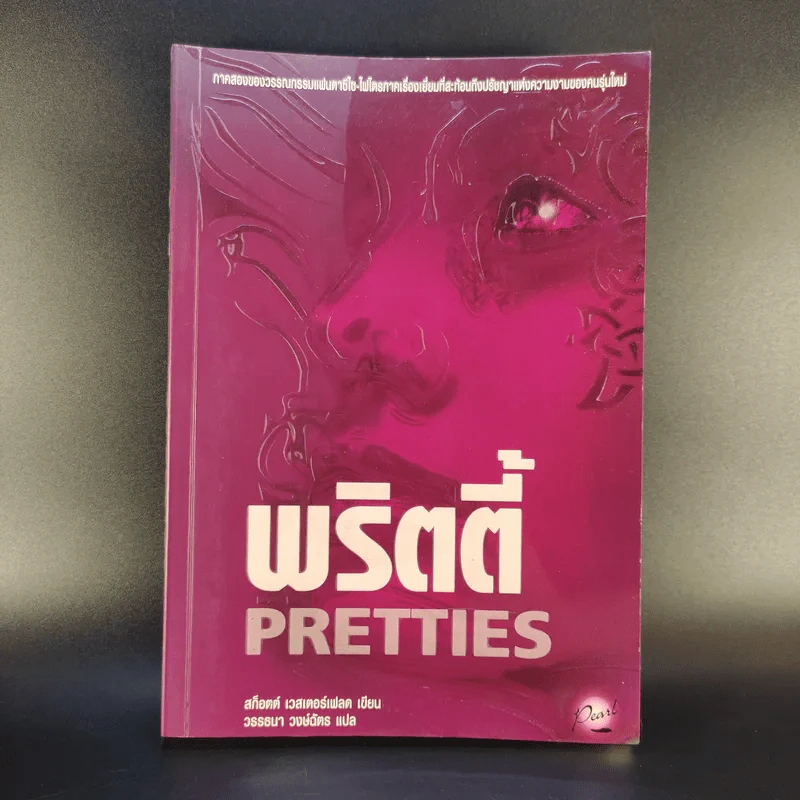 พริตตี้ Pretties รูปที่ 1