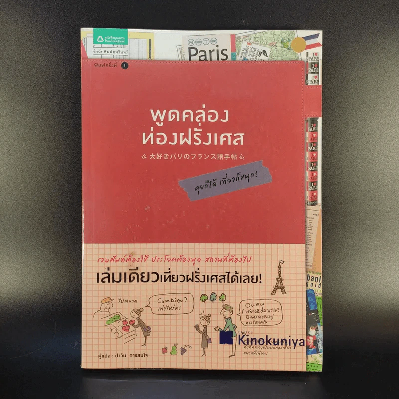 พูดคล่องท่องฝรั่งเศส - กองบรรณาธิการสำนักพิมพ์ Gakken, ปาวัน การสมใจ แปล รูปที่ 1