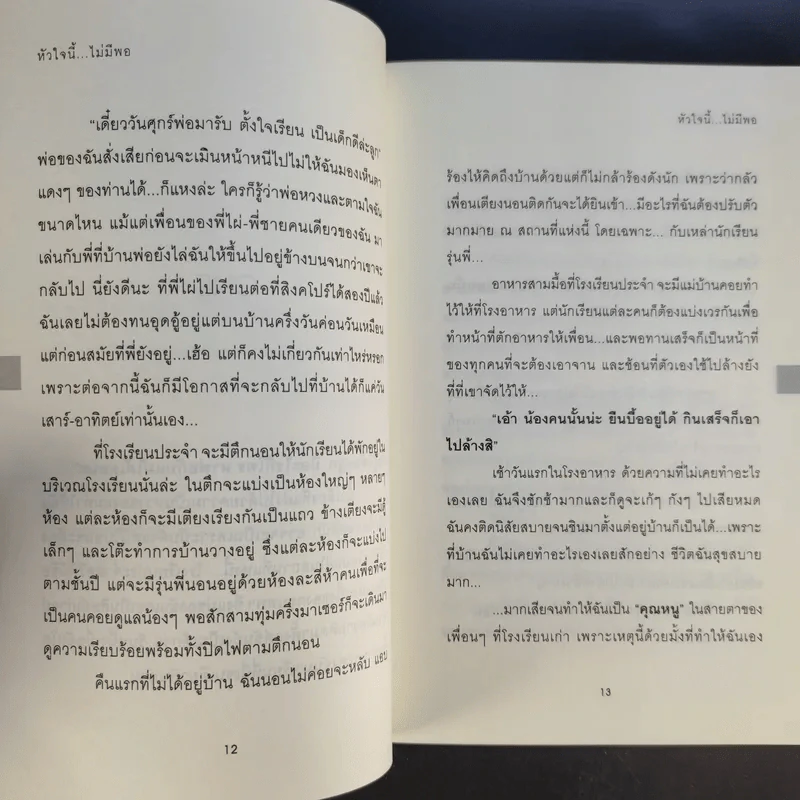 หัวใจนี้ไม่มีพอ ฮีสทีเรีย เล่ม 1-2 รูปที่ 14