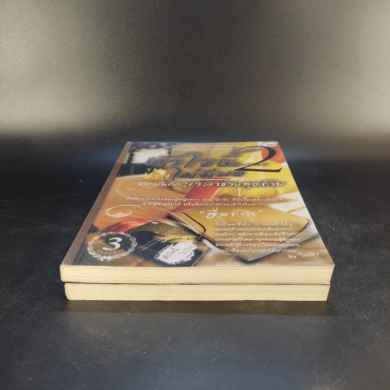 หัวใจนี้ไม่มีพอ ฮีสทีเรีย เล่ม 1-2 รูปที่ 4