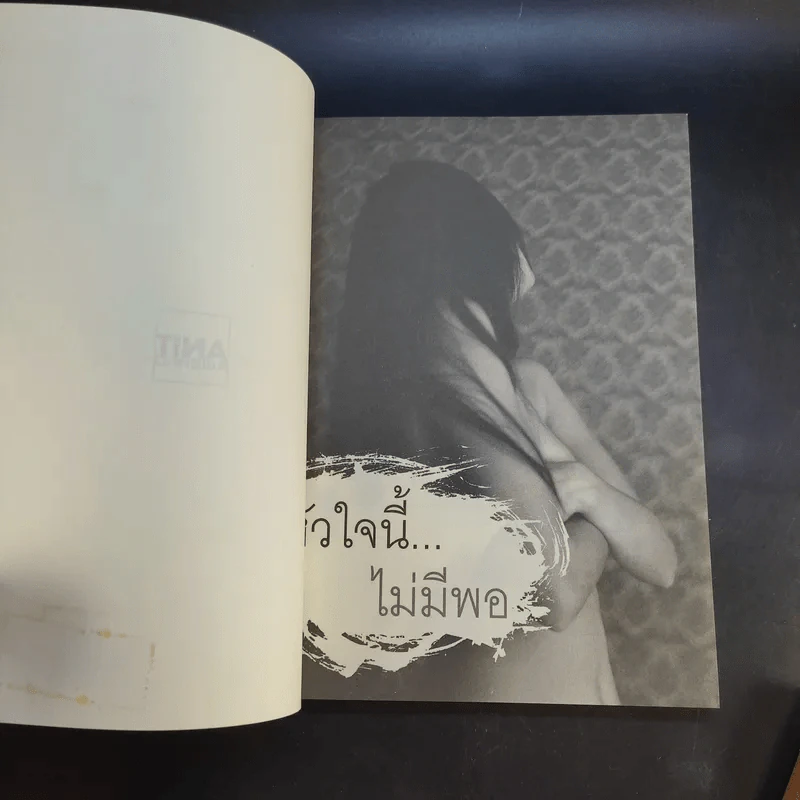 หัวใจนี้ไม่มีพอ ฮีสทีเรีย เล่ม 1-2 รูปที่ 9