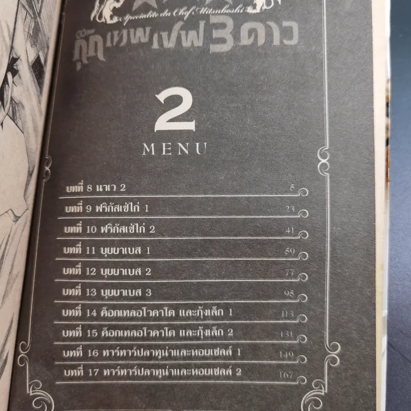 กุ๊กเทพเชฟ 3 ดาว 6 เล่มจบ รูปที่ 16