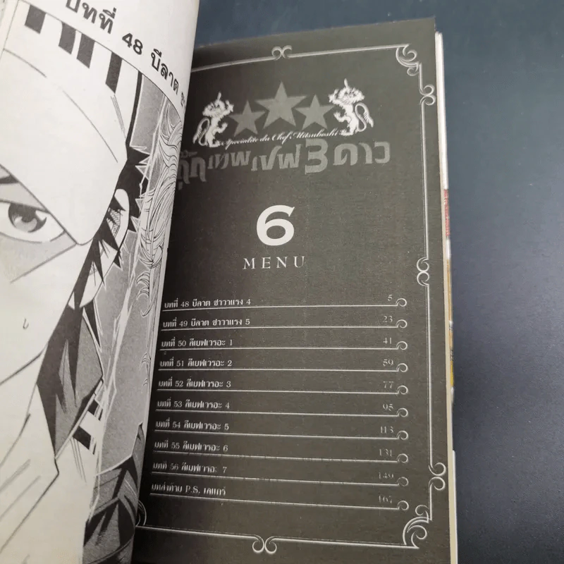 กุ๊กเทพเชฟ 3 ดาว 6 เล่มจบ รูปที่ 22