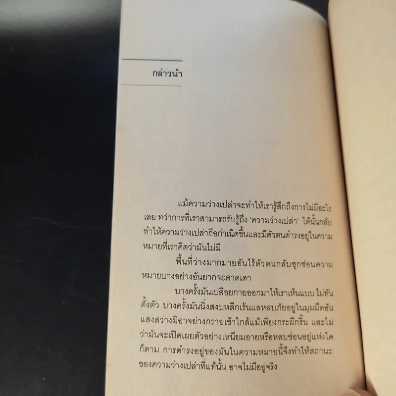 สถานีแห่งความว่างเปล่า - กตัญญู สว่างศรี รูปที่ 10