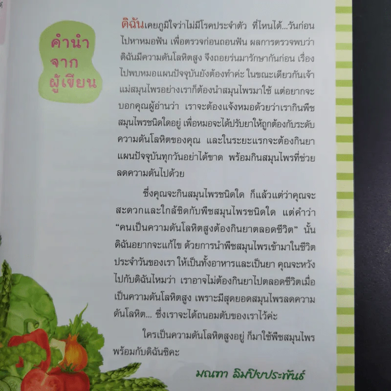 สมุนไพรลดความดัน - มณฑา ลิมปิยประพันธ์ รูปที่ 10