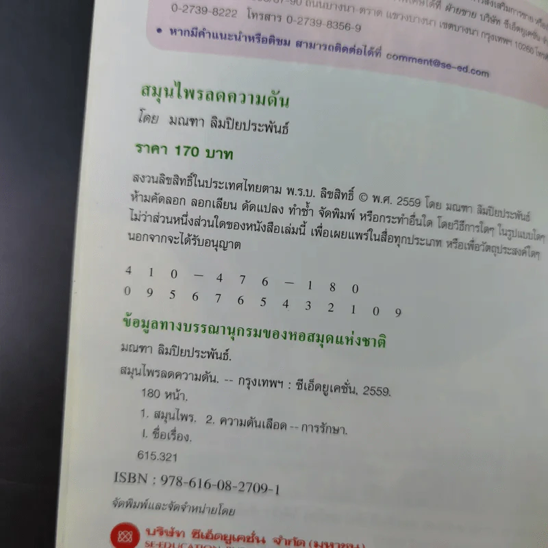 สมุนไพรลดความดัน - มณฑา ลิมปิยประพันธ์ รูปที่ 9