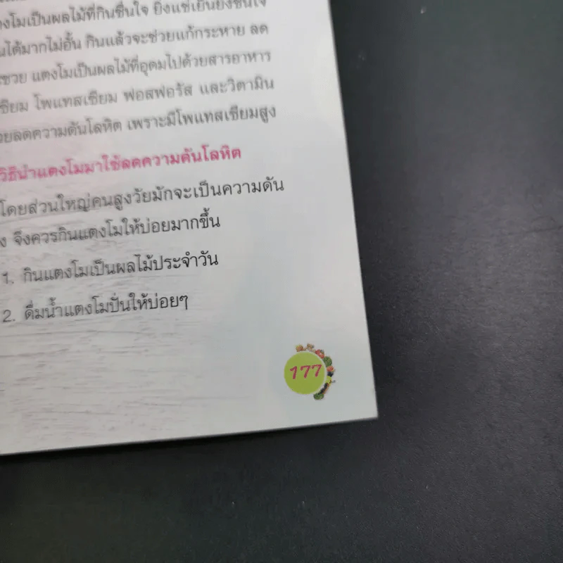 สมุนไพรลดความดัน - มณฑา ลิมปิยประพันธ์ รูปที่ 19