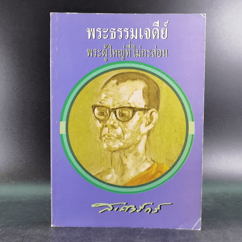 พระธรรมเจดีย์ พระผู้ใหญ่ที่ไม่กะล่อน - ส.ศิวรักษ์ รูปที่ 1