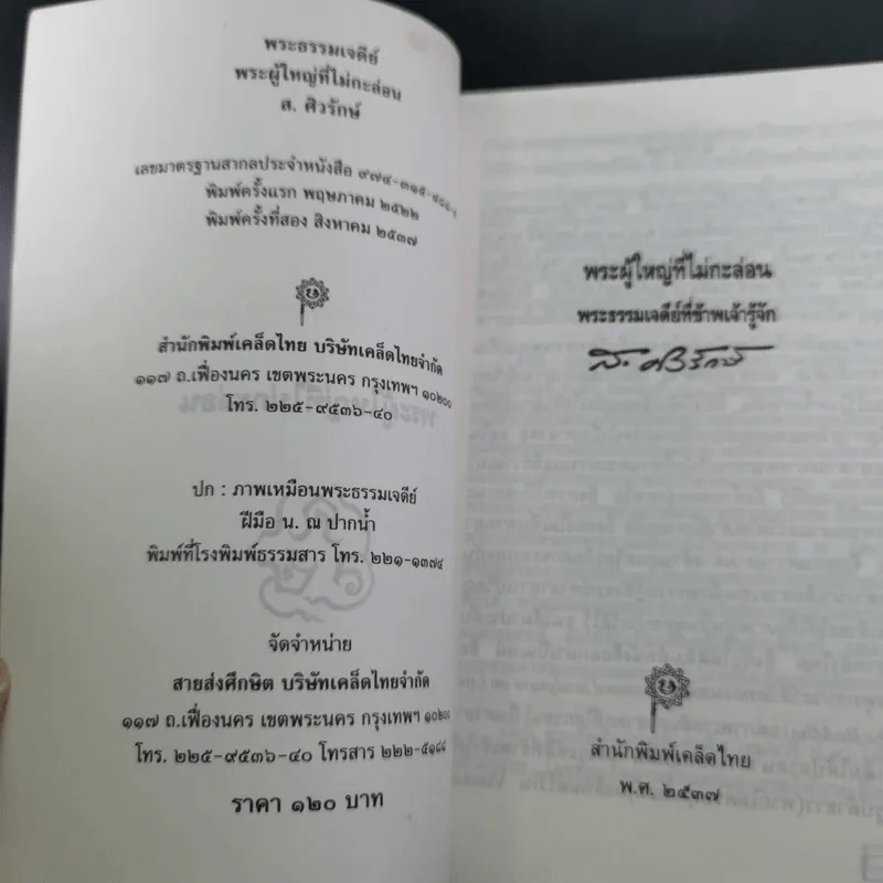พระธรรมเจดีย์ พระผู้ใหญ่ที่ไม่กะล่อน - ส.ศิวรักษ์ รูปที่ 8