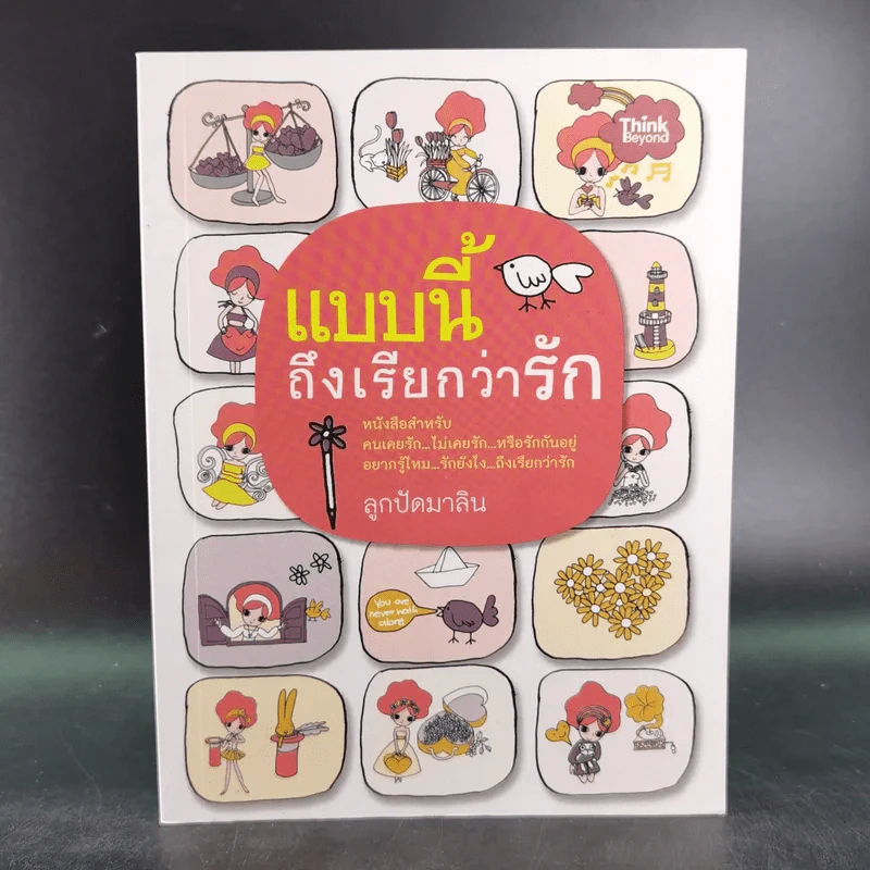 แบบนี้ถึงเรียกว่ารัก - ลูกปัดมาลิน รูปที่ 1