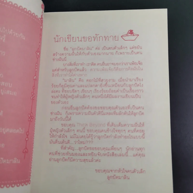 แบบนี้ถึงเรียกว่ารัก - ลูกปัดมาลิน รูปที่ 10