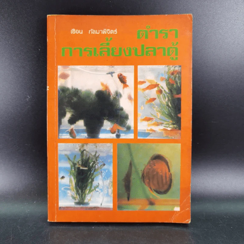 ตำราการเลี้ยงปลาตู้ - เชือน กัลมาพิจิตร์ รูปที่ 1