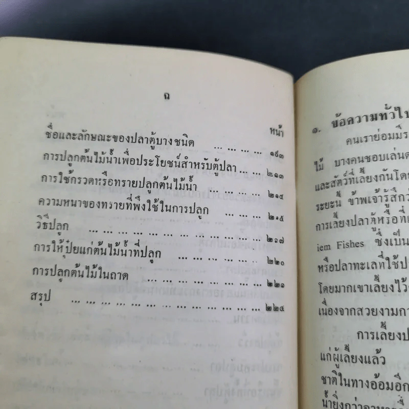 ตำราการเลี้ยงปลาตู้ - เชือน กัลมาพิจิตร์ รูปที่ 9