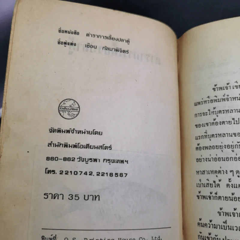 ตำราการเลี้ยงปลาตู้ - เชือน กัลมาพิจิตร์ รูปที่ 3