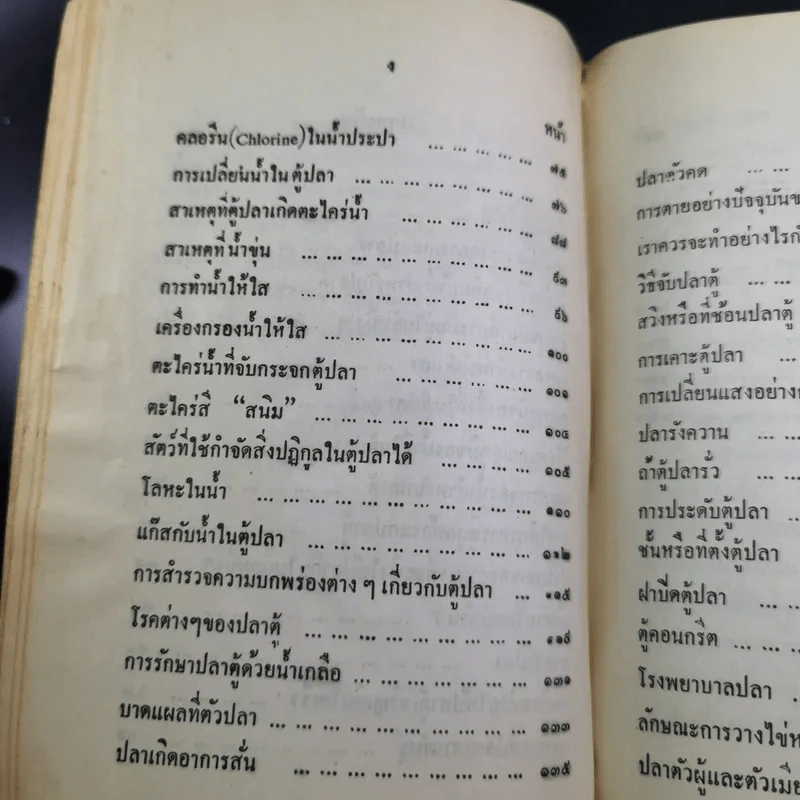 ตำราการเลี้ยงปลาตู้ - เชือน กัลมาพิจิตร์ รูปที่ 7