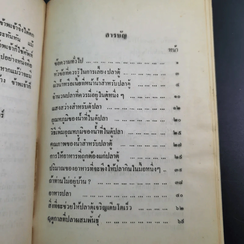 ตำราการเลี้ยงปลาตู้ - เชือน กัลมาพิจิตร์ รูปที่ 6
