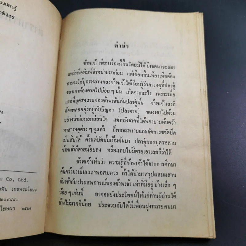 ตำราการเลี้ยงปลาตู้ - เชือน กัลมาพิจิตร์ รูปที่ 4