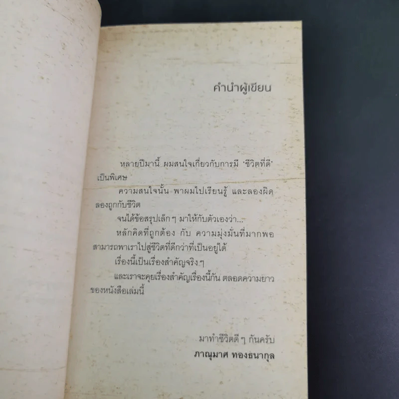 เราจะมีชีวิตที่ดี - ภาณุมาศ ทองธนากุล รูปที่ 11