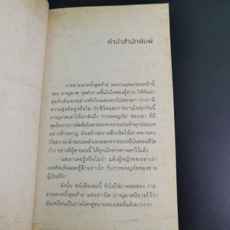 เราจะมีชีวิตที่ดี - ภาณุมาศ ทองธนากุล รูปที่ 9