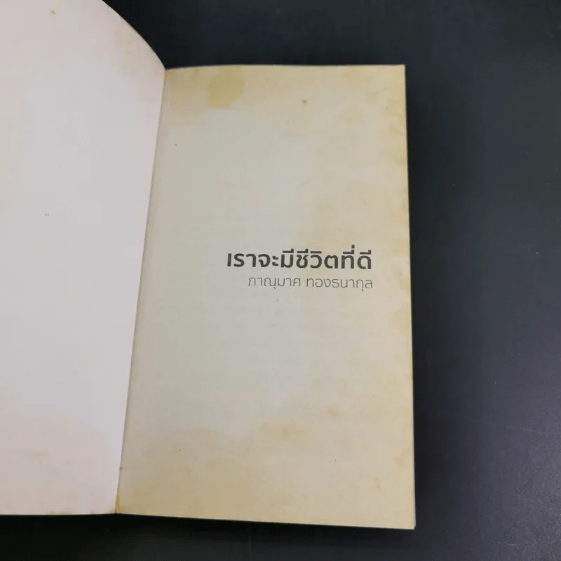เราจะมีชีวิตที่ดี - ภาณุมาศ ทองธนากุล รูปที่ 8