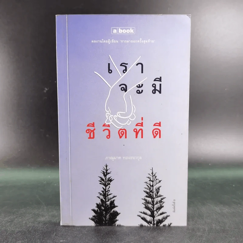 เราจะมีชีวิตที่ดี - ภาณุมาศ ทองธนากุล รูปที่ 1