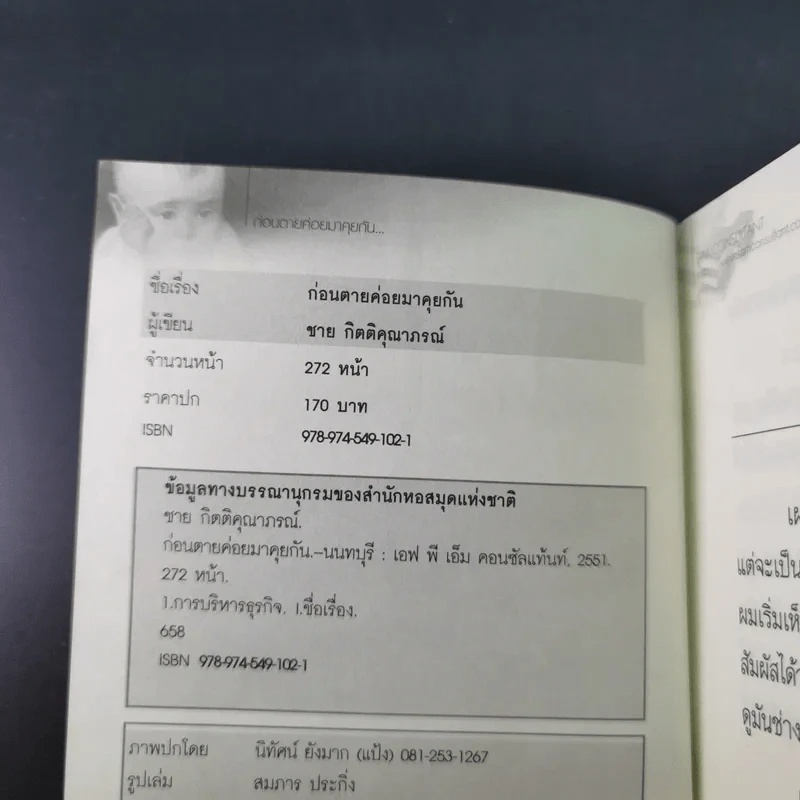 ก่อนตายค่อยมาคุยกัน - ชาย กิตติคุณาภรณ์ รูปที่ 8