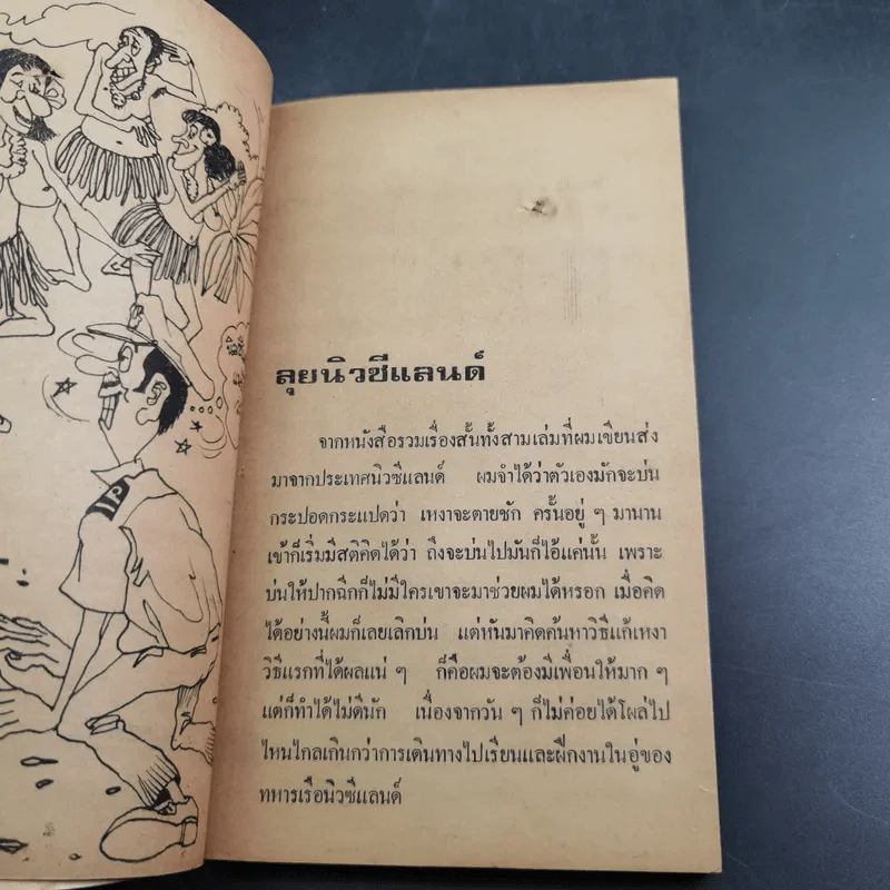 ลุยนิวซีแลนด์ - ประเทือง ศรีสุข รูปที่ 13