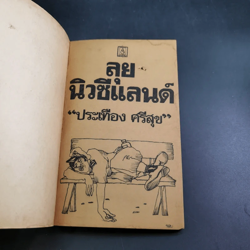 ลุยนิวซีแลนด์ - ประเทือง ศรีสุข รูปที่ 7