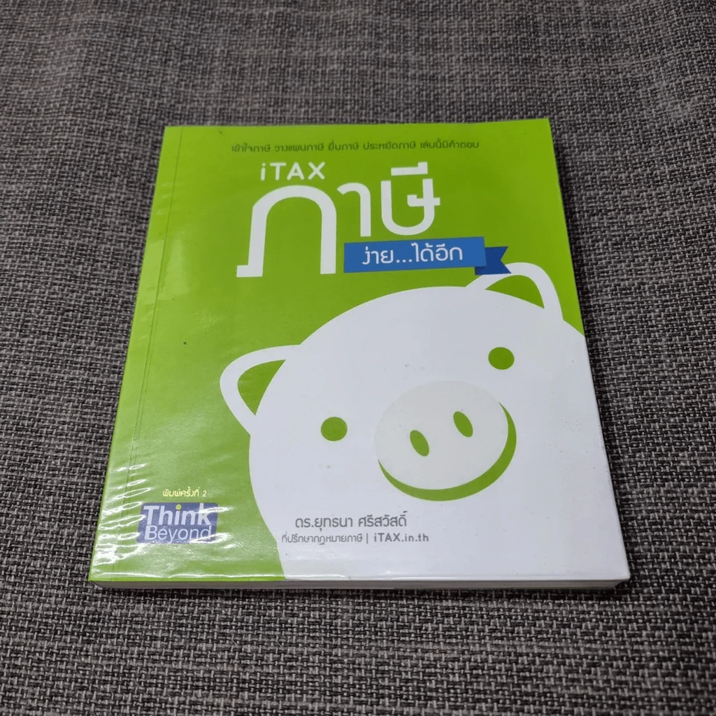 iTax ภาษีง่ายได้อีก - ดร.ยุทธนา ศรีสวัสดิ์ รูปที่ 1