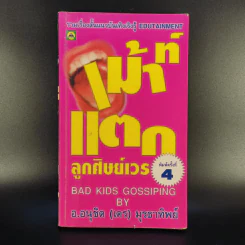 เม้าท์แตก ลูกศิษย์เวร - อนุชิต (เตร) มุรธาทิพย์