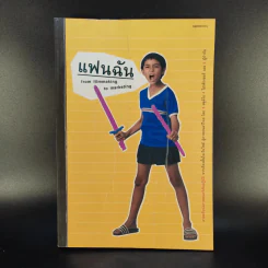แฟนฉัน from filmmaking to marketing - ภิญโญ ไตรสุริยธรรมา รูปที่ 1