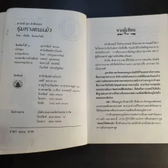 ชุมทางคนแม้ว - สังคีต จันทนะโพธิ รูปที่ 9