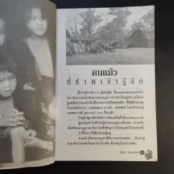 ชุมทางคนแม้ว - สังคีต จันทนะโพธิ รูปที่ 11