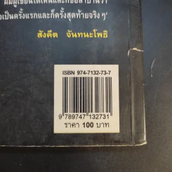 ชุมทางคนแม้ว - สังคีต จันทนะโพธิ รูปที่ 12