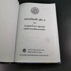 พระอภัยมณี 4 เล่มจบ Boxset - พระสุนทรโวหาร (สุนทรภู่) รูปที่ 85