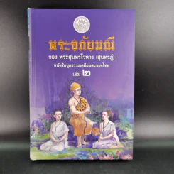 พระอภัยมณี 4 เล่มจบ Boxset - พระสุนทรโวหาร (สุนทรภู่) รูปที่ 40
