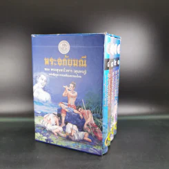 พระอภัยมณี 4 เล่มจบ Boxset - พระสุนทรโวหาร (สุนทรภู่) รูปที่ 1
