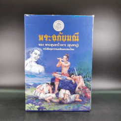 พระอภัยมณี 4 เล่มจบ Boxset - พระสุนทรโวหาร (สุนทรภู่) รูปที่ 2
