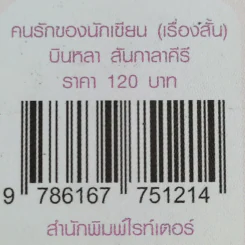 คนรักของนักเขียน - บินหลา สันกาลาคีรี รูปที่ 12