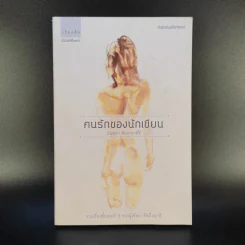 คนรักของนักเขียน - บินหลา สันกาลาคีรี รูปที่ 1