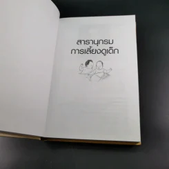 สารานุกรมการเลี้ยงดูเด็ก เล่ม 1 - นายแพทย์มิชิโอะ มัตสุดะ รูปที่ 8