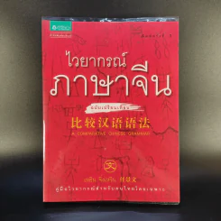 ไวยากรณ์ภาษาจีน ฉบับเปรียบเทียบ - เหยิน จิ่งเหวิน รูปที่ 1