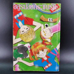 อสูรน้อยกระซิบรัก เล่ม 18 รูปที่ 2