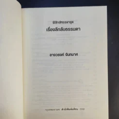 เรื่องลึกลับธรรมดา - อาจวรงค์ จันทมาศ รูปที่ 8