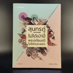 สุนทรภู่ไม่ได้เป่าปี่ พระอภัยมณีไม่ใช่คนระยอง - ครูทอม คำไทย รูปที่ 1