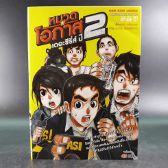 หมวดโอภาส เดอะซีรี่ส์ ปี 2 - การ์ตูน GTH รูปที่ 1