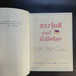 ฮวงจุ้ยดี บ้านนี้มั่งมีศรีสุข - ทศพร ศรีตุลา (อาจารย์ช้าง) รูปที่ 9