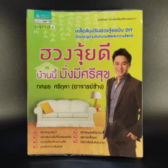 ฮวงจุ้ยดี บ้านนี้มั่งมีศรีสุข - ทศพร ศรีตุลา (อาจารย์ช้าง)