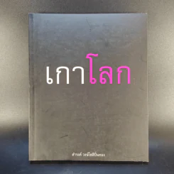 เกาโลก - ดำรงค์ วงษ์โชติปิ่นทอง รูปที่ 1