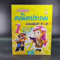 พกสูตร คณิตประถม ช่วงชั้นที่ 1-2 - ทีมจามจุรี รูปที่ 1